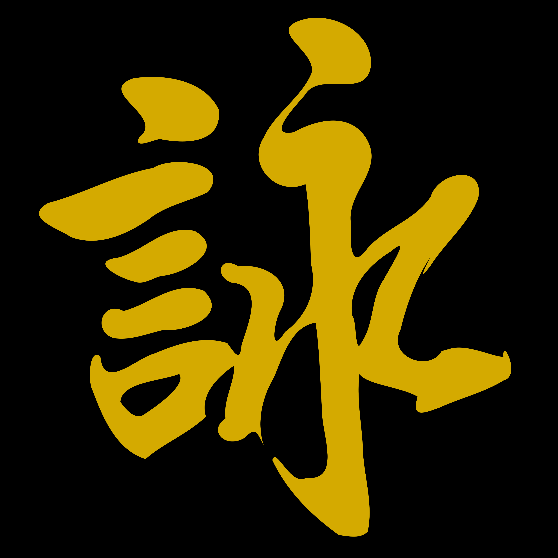 Schriftzeichen in goldener Farbe auf schwarzem Hintergrund.